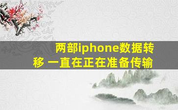 两部iphone数据转移 一直在正在准备传输